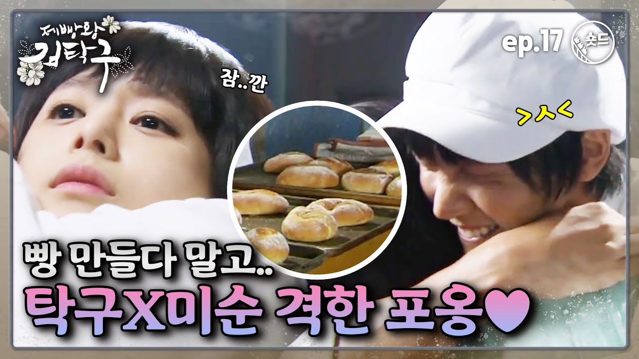[숏드] [제빵왕 김탁구 Ep.17] 비장하게 빵 만드는 탁구! 미순에게 갑분 뜨거운 포옹을?! (두근..♥)