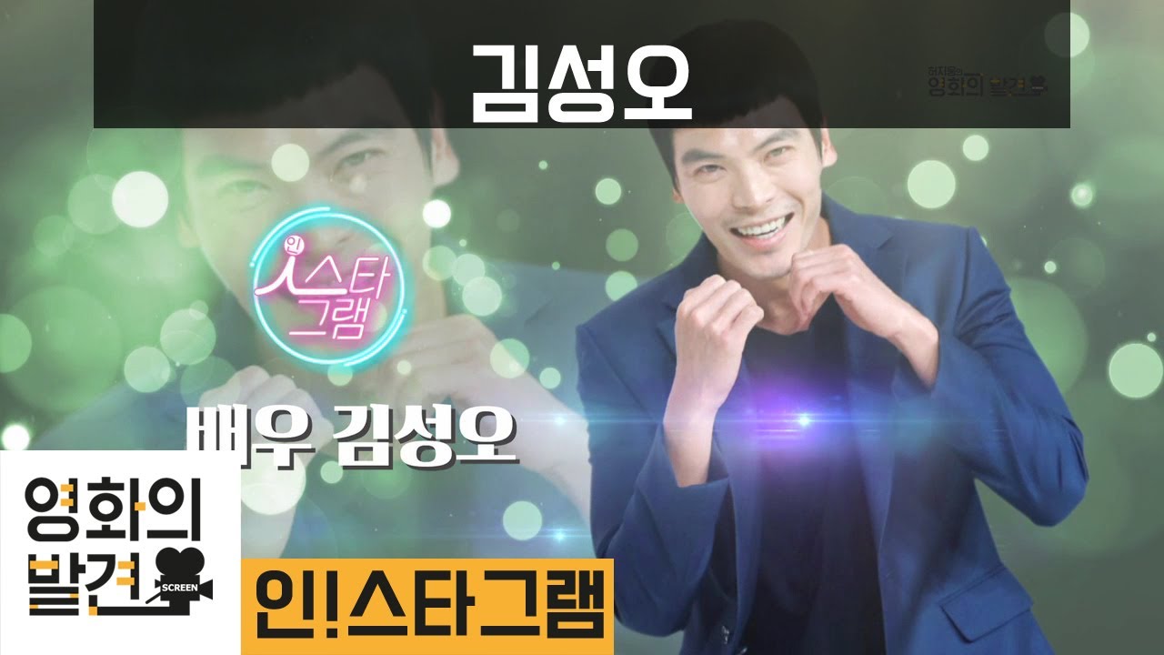 배우 김성오, 