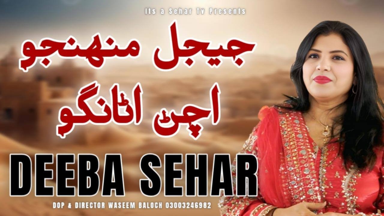 Ayal Munhanjo -| Song By Deeba Sehar