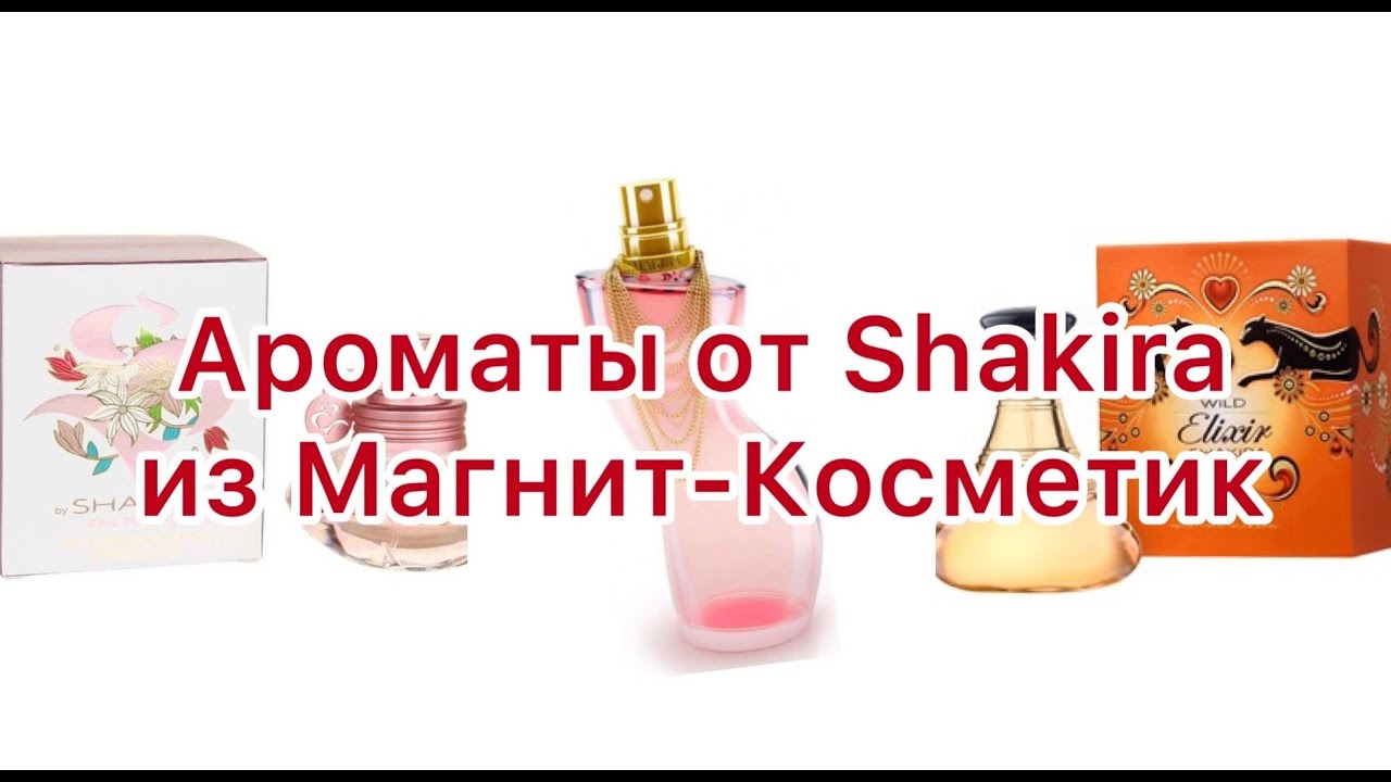 Покупки в Магнит Косметик. Три аромата от Shakira.