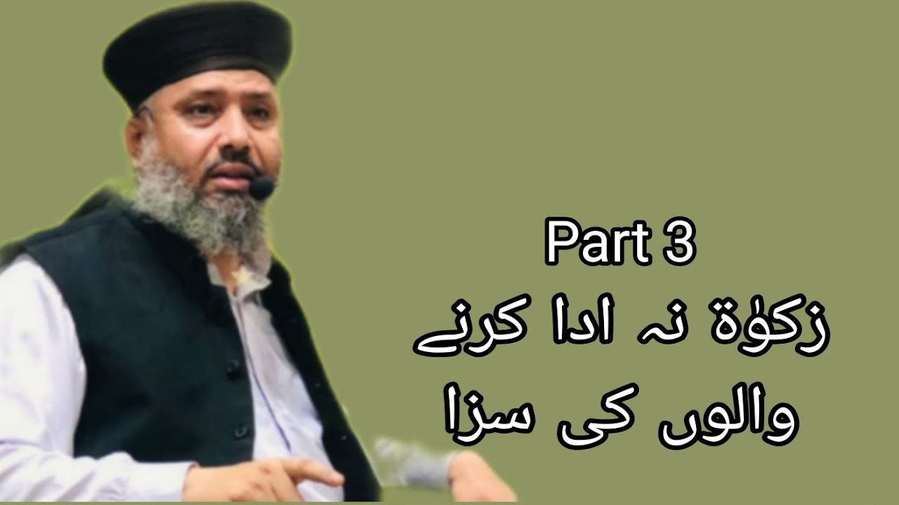 Doctor Abdulghafoor Chishti Jlali/زکوٰۃ نہ ادا کرنے والوں کی سزا 