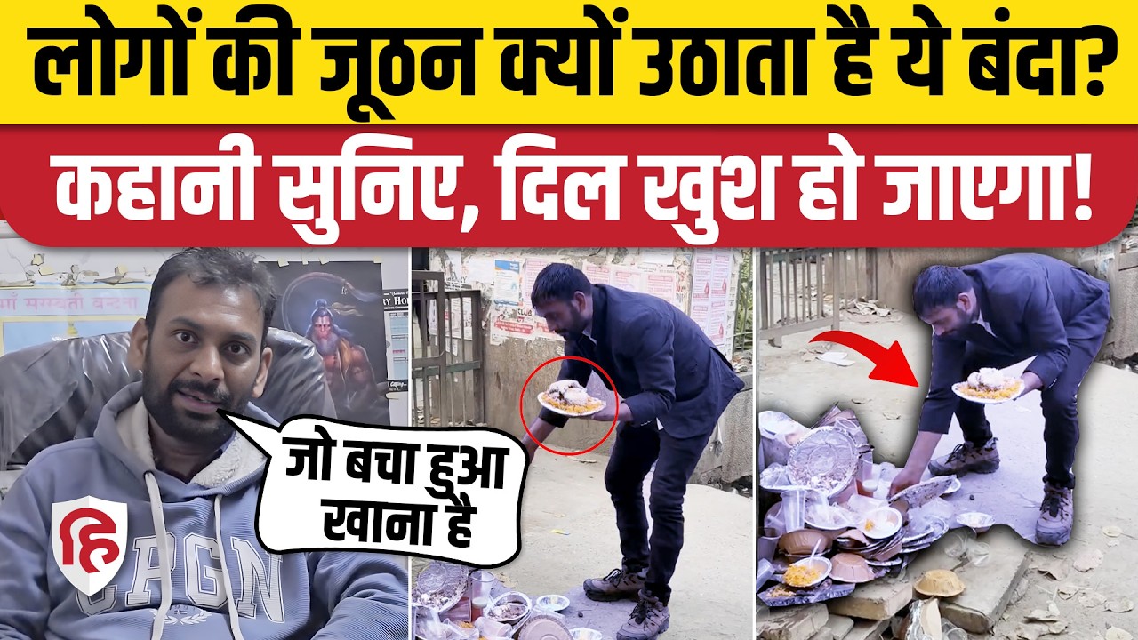 Delhi UPSC Aspirant Ashutosh क्यों उठाते हैं बचा हुआ खाना, वजह जानकर दिल खुश हो जाएगा। Bulandshahr