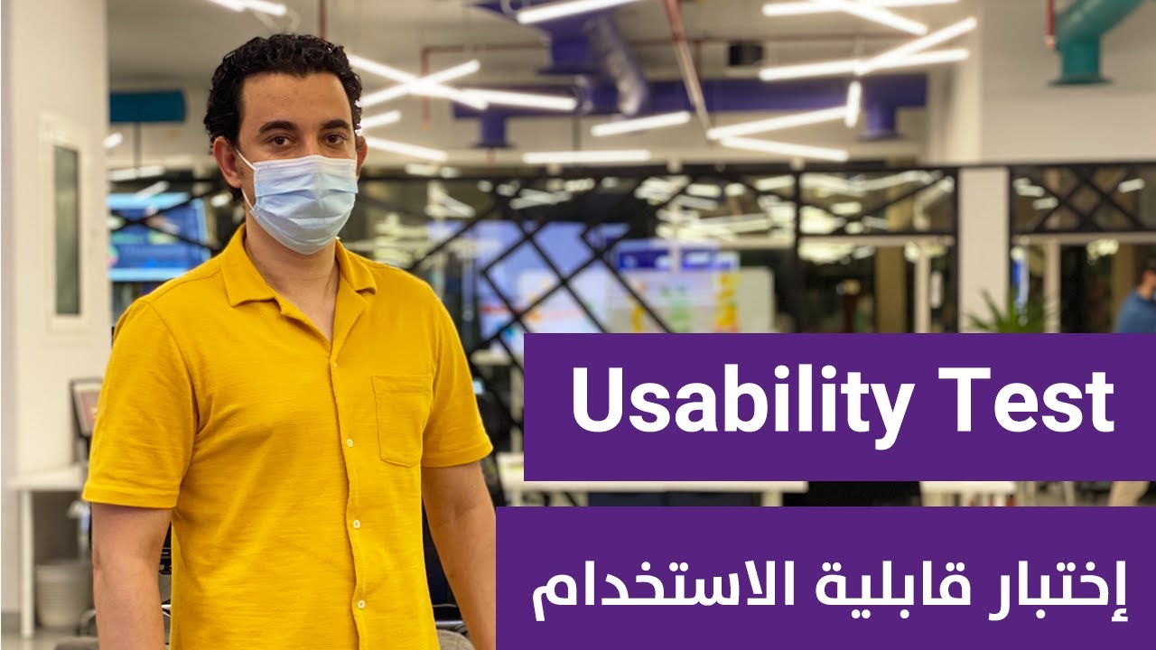 What is Usability Testing? | إزاي أعمل إختبار قابلية الأستخدم؟