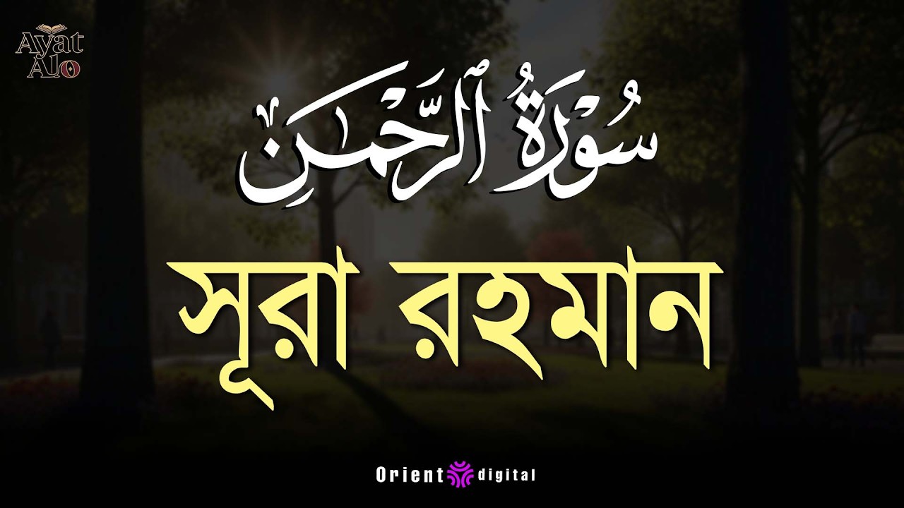 আত্মা প্রশান্তকারী কণ্ঠে সূরা আর রহমান (الرحمن)┇Surah Ar Rahman Recited by Ragab Al-Naggar