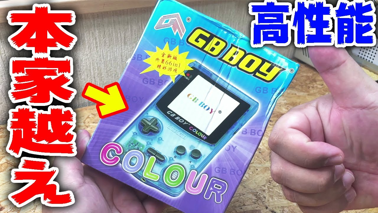 【これが中国の技術だ】高性能ゲームボーイカラーのパチモンの闇を暴く