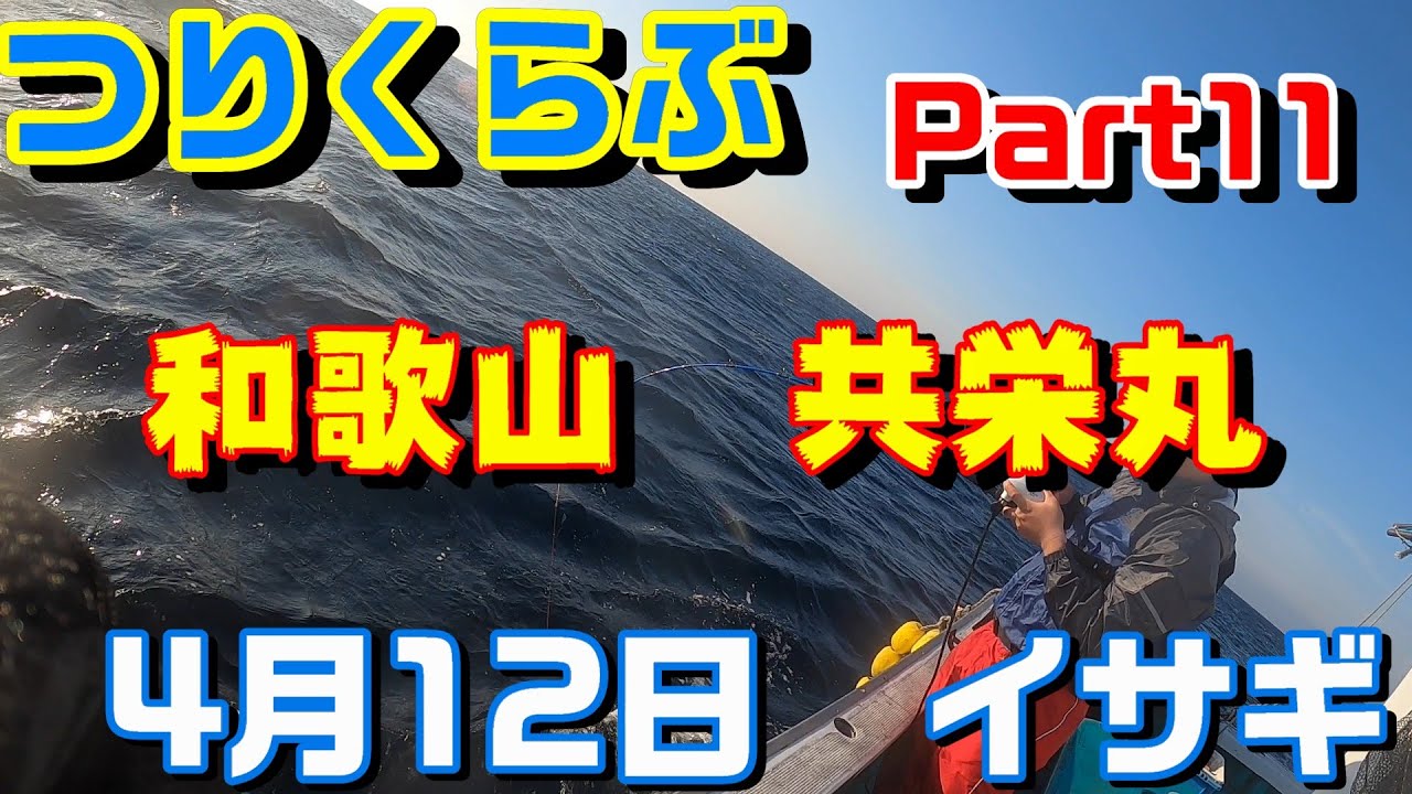 イサギ釣り　和歌山　共栄丸