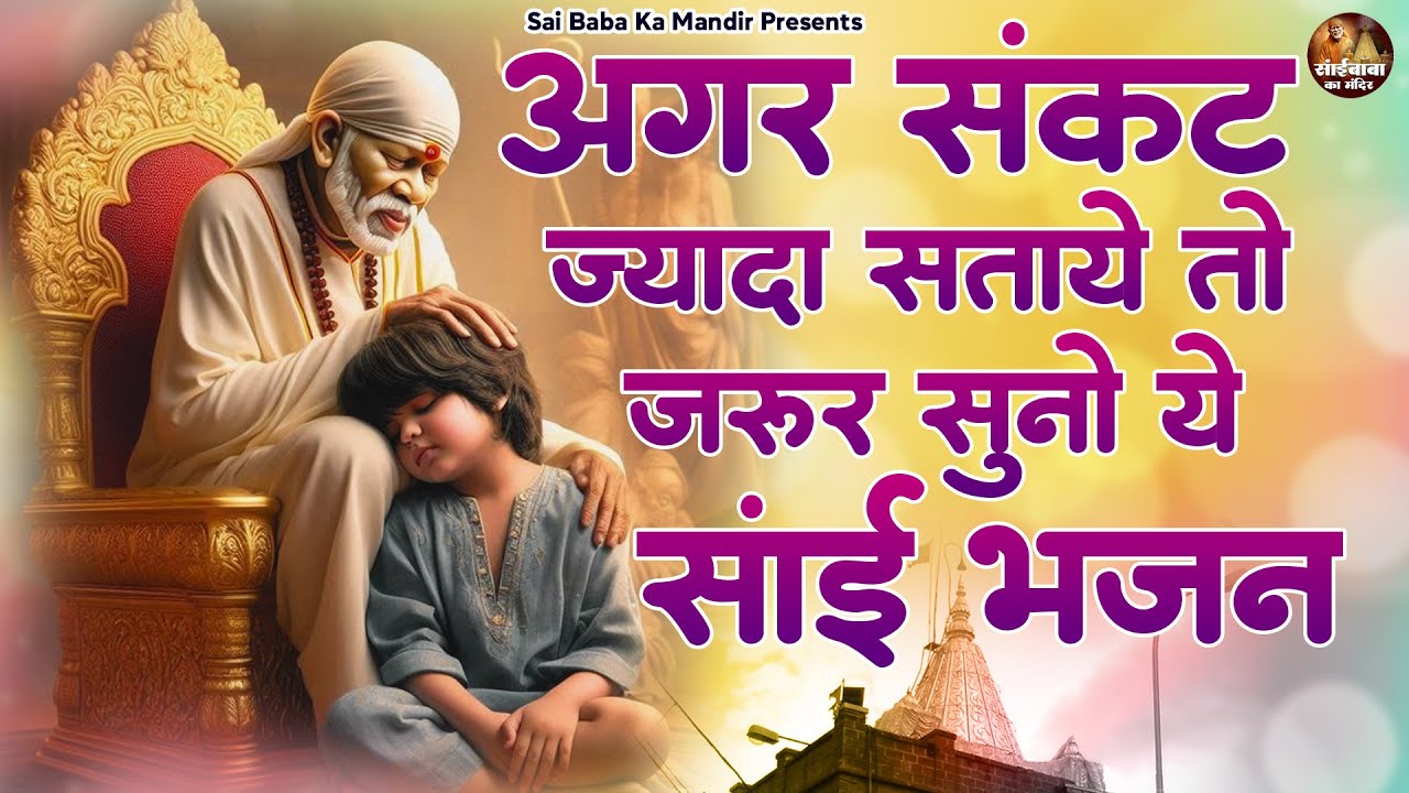 अगर संकट ज्यादा सताए तो जरूर सुनो ये भजन - New Sai Baba Bhajan - Sai Baba Bhajan - Shirdi Ke Sai