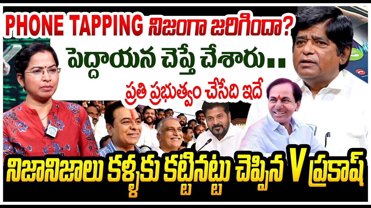 పెద్దాయన చెప్తేనే చేశారు.. | Truth Behind BRS Party Phone Tapping Cases | V Prakash