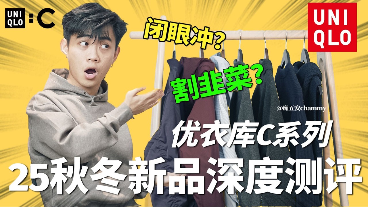 優衣庫秋冬C系列全解析！秒殺商品背後的秘密