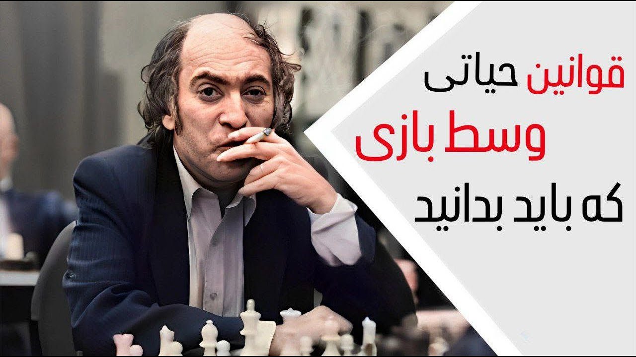 مثل یک استاد وسط بازی بلد باش | تمرین تاکتیک‌های شطرنج