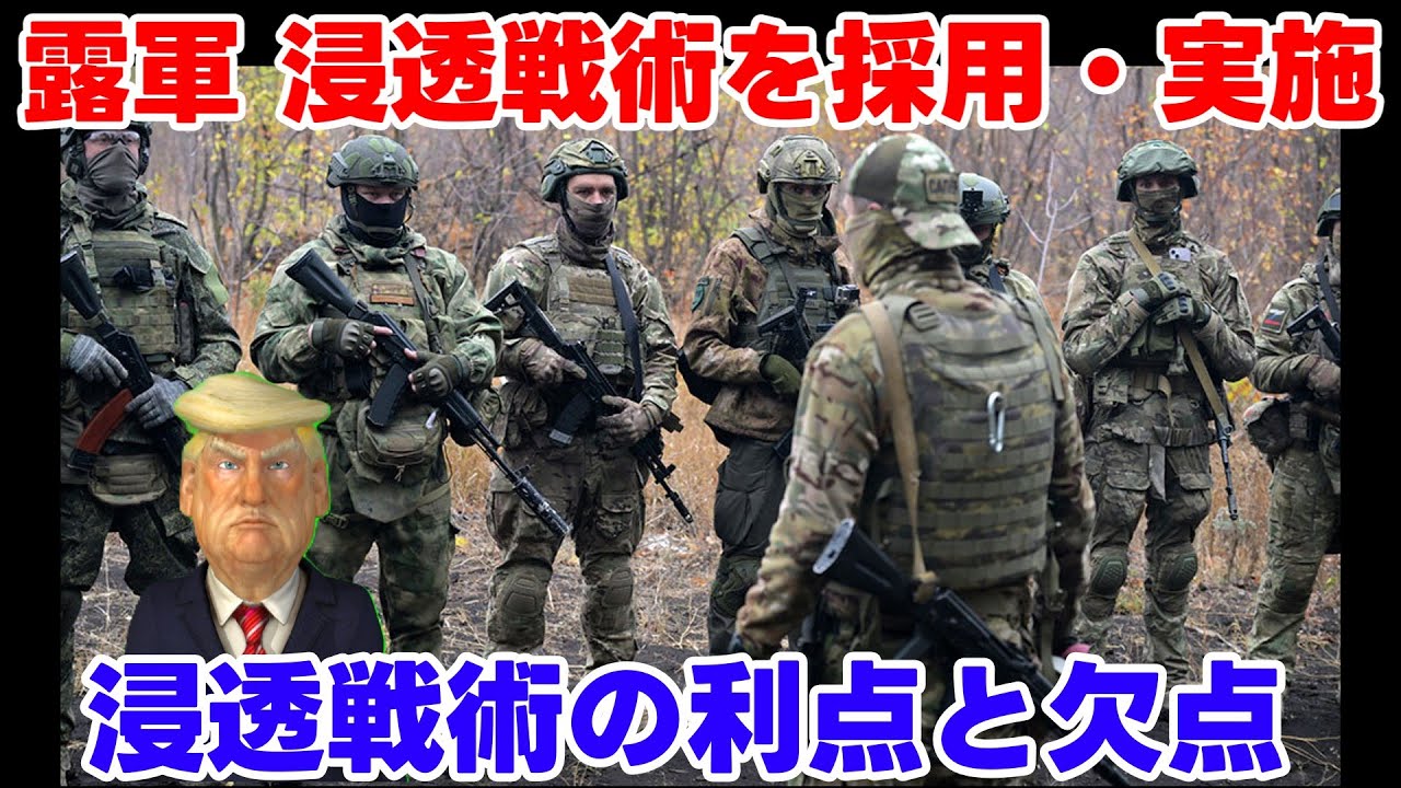 【軍事】露軍の浸透戦術とは？【政治】