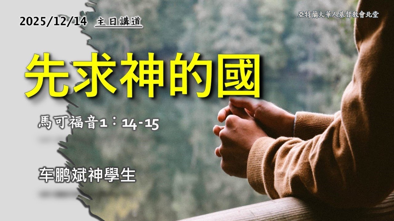 ACCCN 12-14-2025：先求神的國---車鵬斌神學生