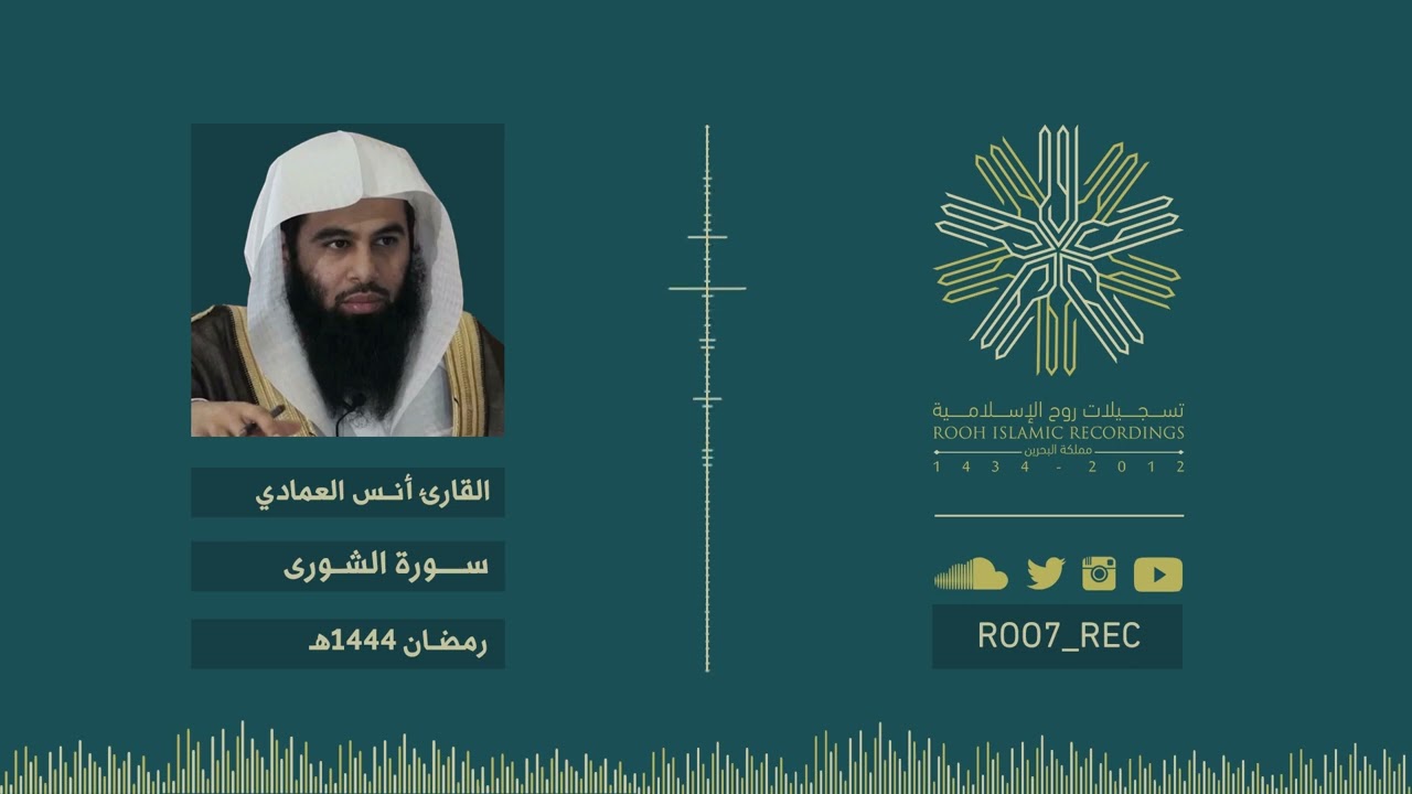 سورة الشورى - الشيخ أنس العمادي - رمضان 1444