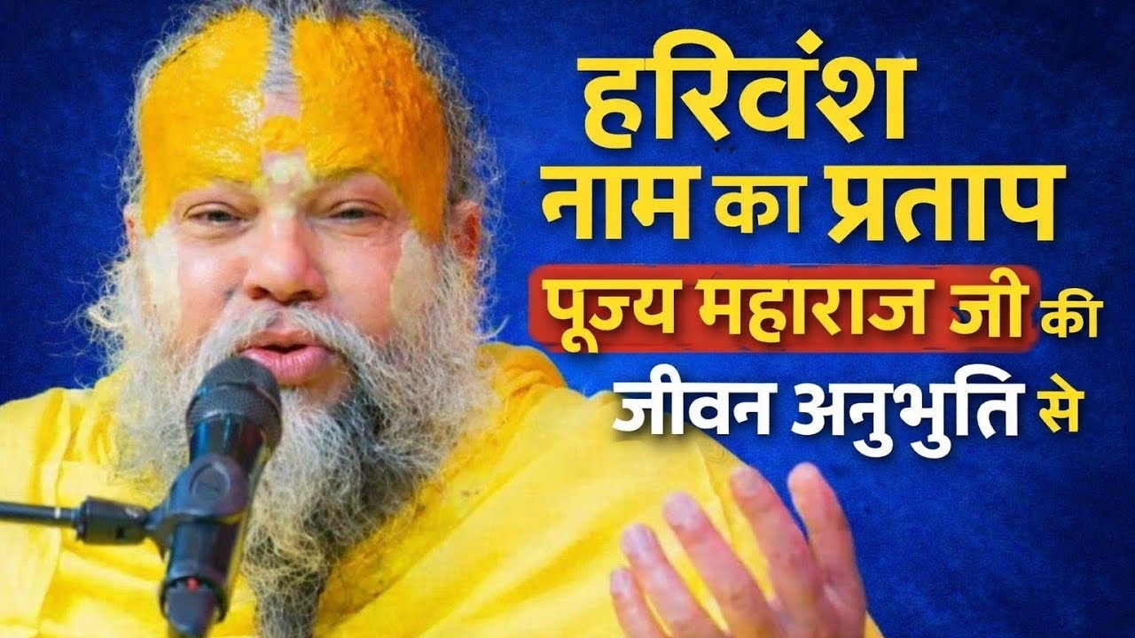 हरिवंश नाम का चमत्कार | पुज्य महाराज जी की जीवन अनुभूति से अद्भुत कथा Pujya Premanand Ji Maharaj