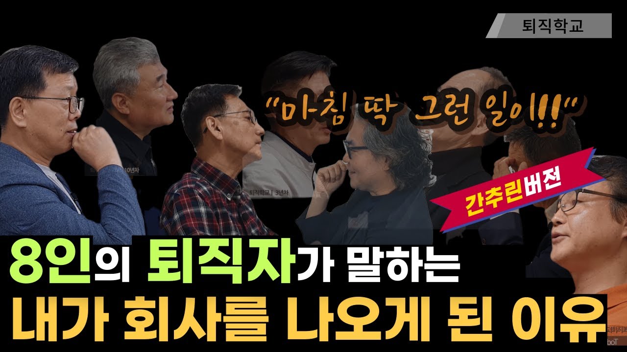 (간추린버전) 대한민국 직장인이 퇴직하는 이유ㅣ#퇴직학교 #퇴직 #퇴사 #은퇴