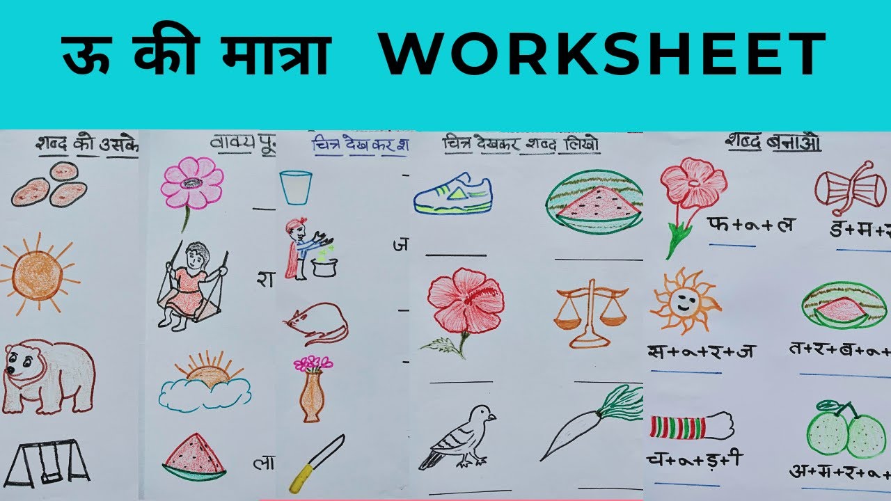 UU Ki Matra /ऊ की मात्रा वाले शब्द/Bade uu ki Matra/Hindi Matraye