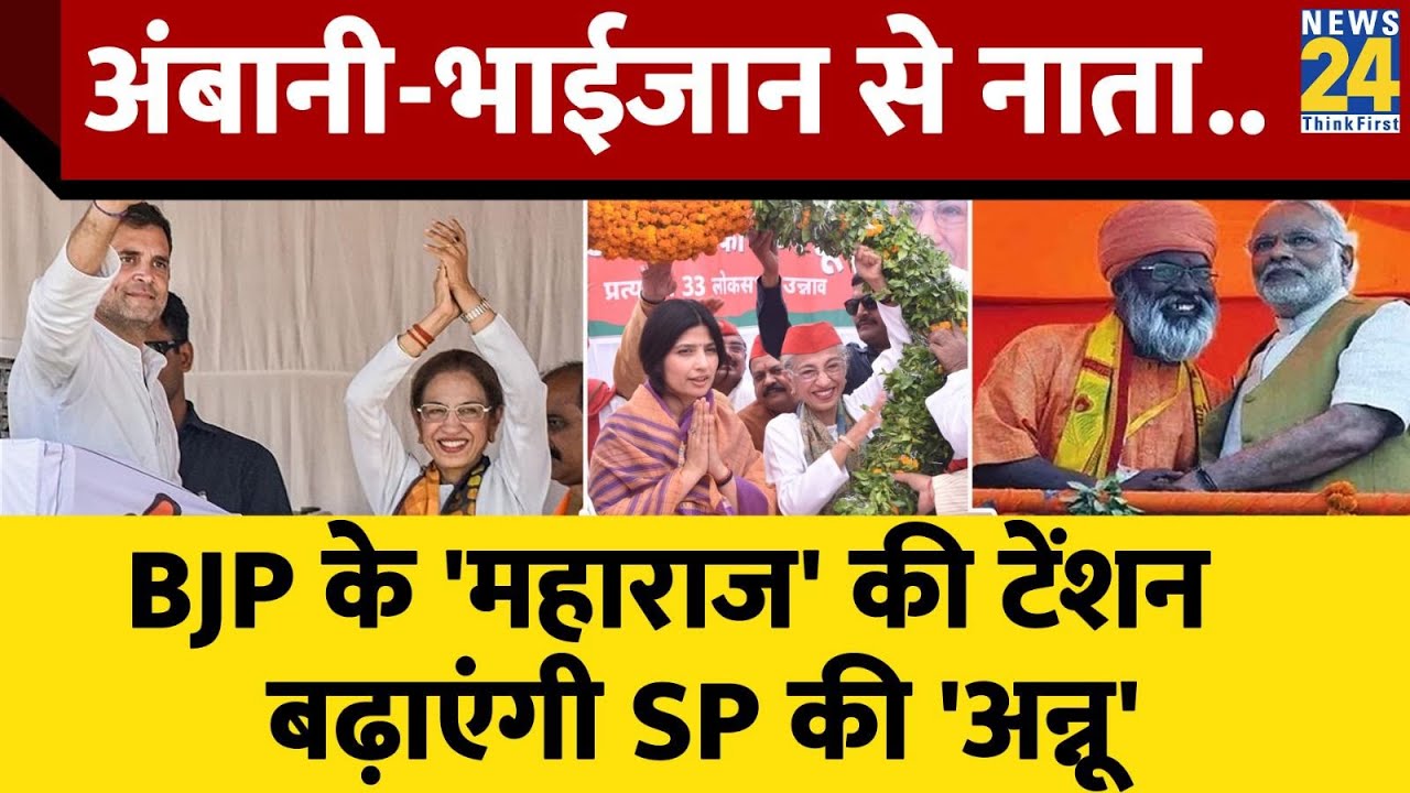 Unnao:Sakshi Maharaj की बढ़ेगी मुश्किलें?SP से टक्कर देगी Annu Tandon कौन?Ambani से है पुराना नाता
