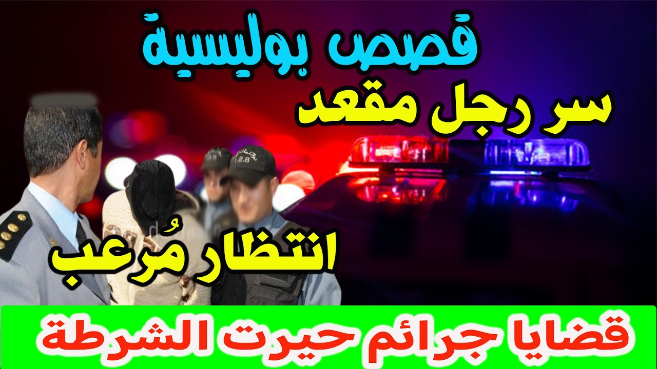 قصص وحكايات من صلب الواقع ومن ملفات بوليسية│سر رجل مقعد وانتظار مرعب، Hariboun Milafat boulis