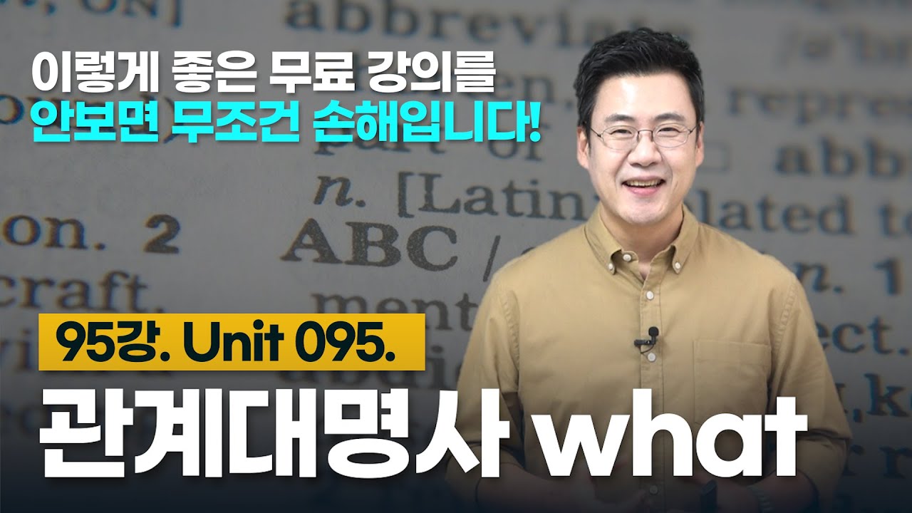95강. Unit 095. 관계대명사 what