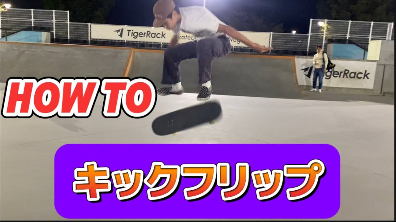 【HOWTO】メイク率100%の男によるキックフリップ講座