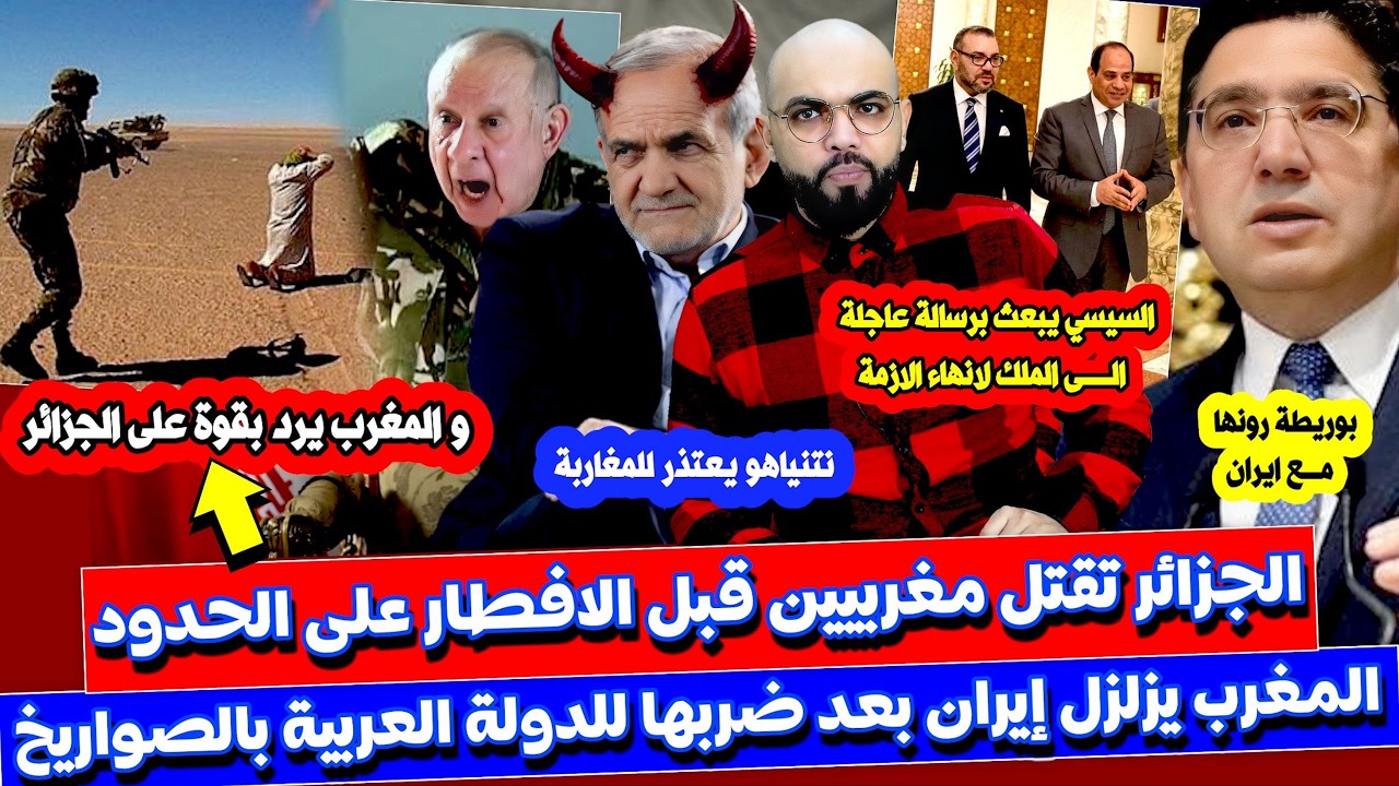 الجزائر تصـ في مغربيين قبل قليل المغرب يثور على ايـ ران بعد ضـ ربها للدولة العـربية السيسي يبعث رسال