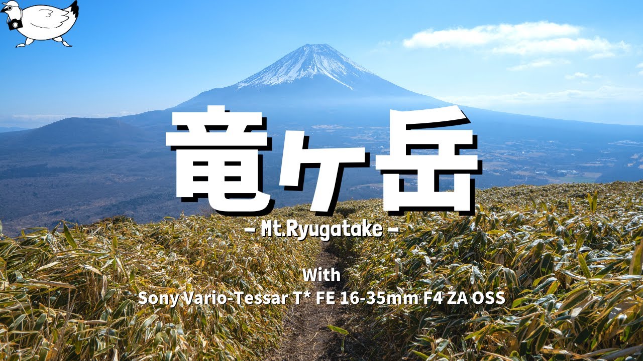 【登山】山梨「竜ヶ岳」にてSony Vario-Tessar T* FE 16-35mm F4 ZA OSSを試す！