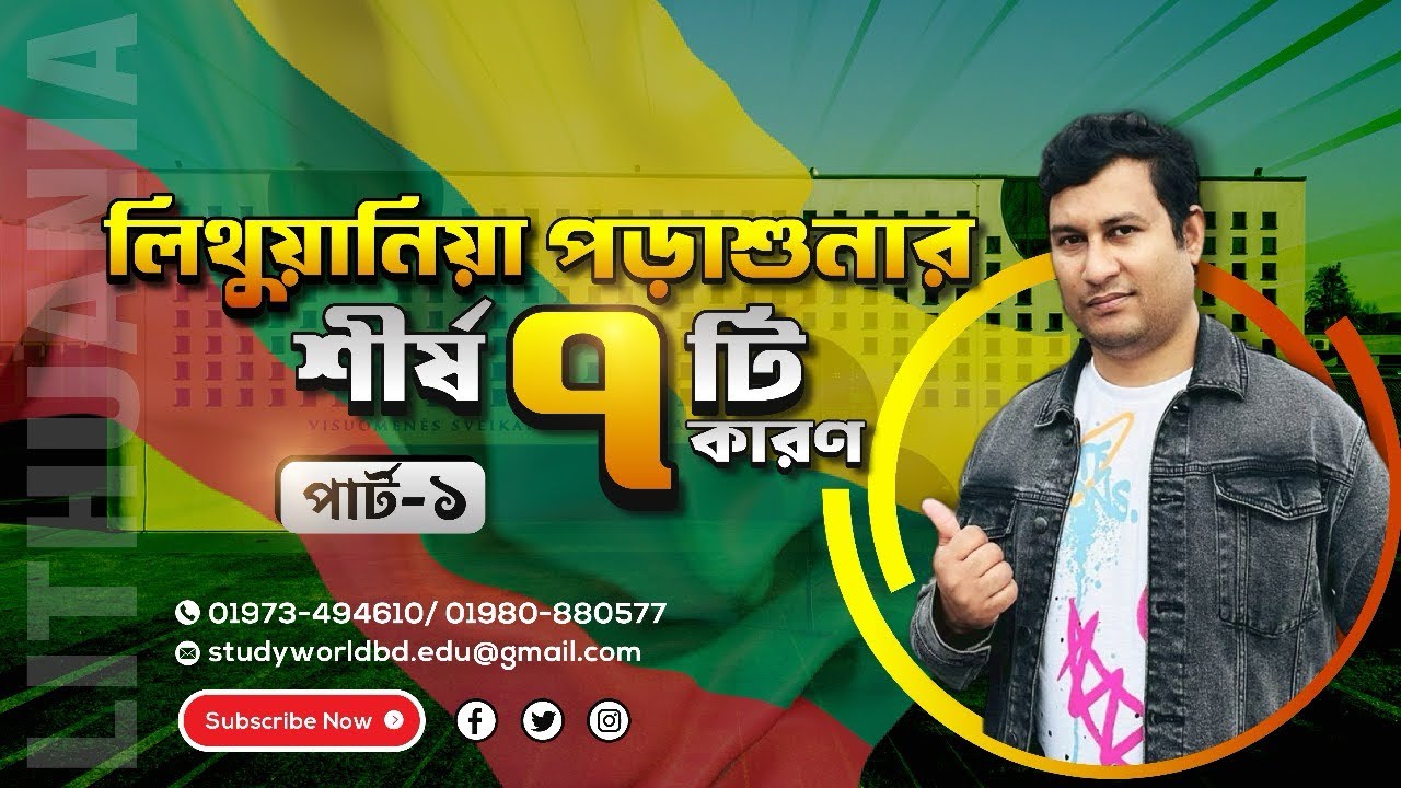 লিথুয়ানিয়ার পড়াশুনার শীর্ষ ৭ টি কারণ। Student Visa In Lithuania from Bangladesh