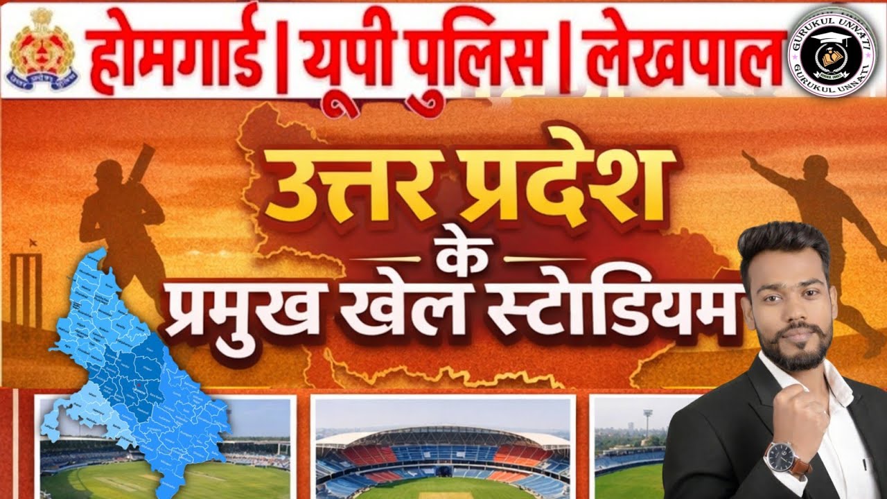 उत्तर प्रदेश के प्रमुख खेल स्टेडियम | UP Famous Sports Stadium | UP GK 2026