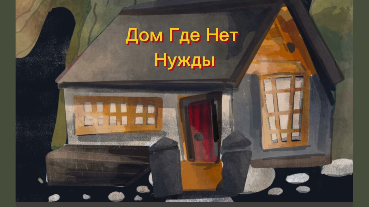 Дом Где Нет Нужды Песня Госпел #shortvideo #госпел