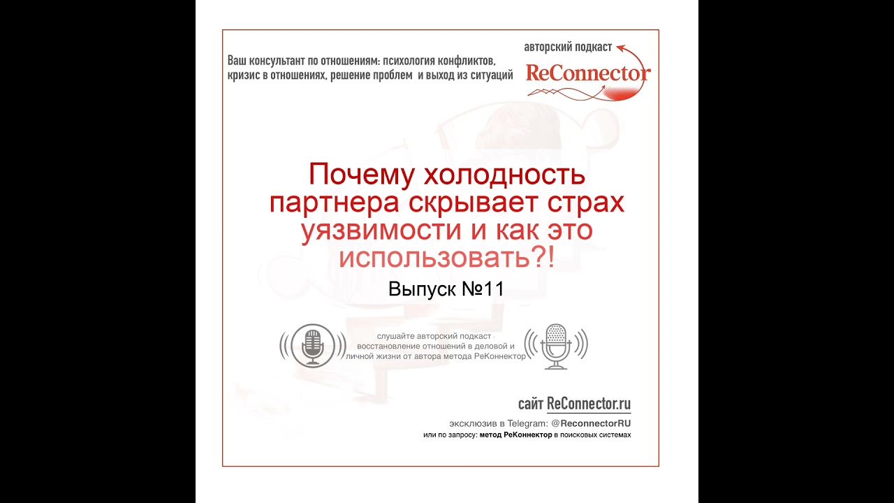 Почему холодность партнера скрывает страх уязвимости и как это использовать?
