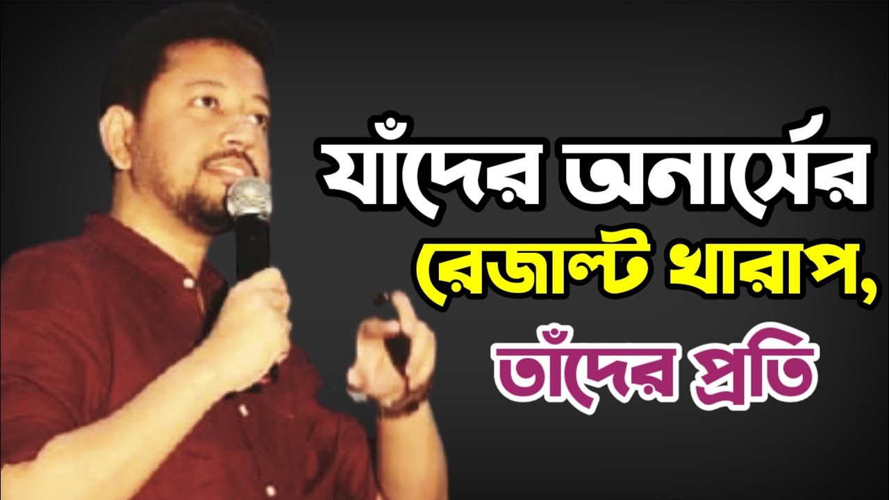 যাঁদের অনার্সের রেজাল্ট খারাপ, তাঁদের প্রতি | Sushanta Paul
