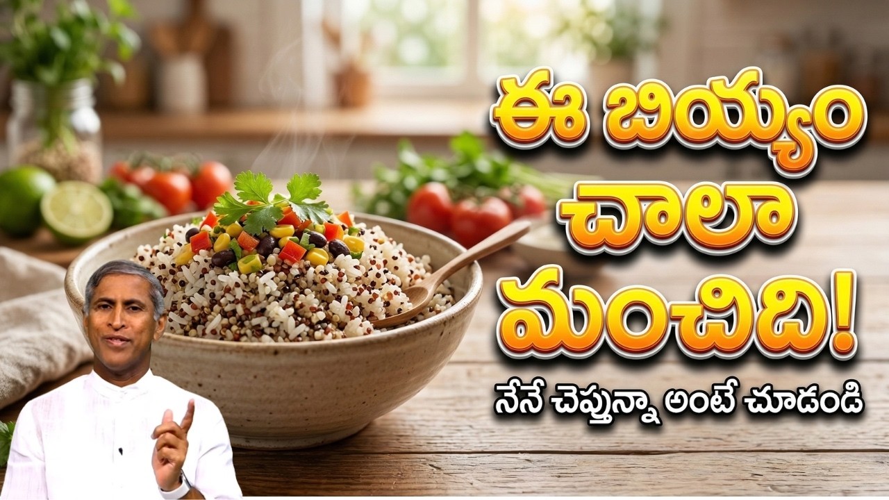 ఈ బియ్యం చాలా మంచిది! | నేనే చెప్తున్నా అంటే చూడండి!! | Quinoa Rice | Dr Manthena Satyanarayana Raju