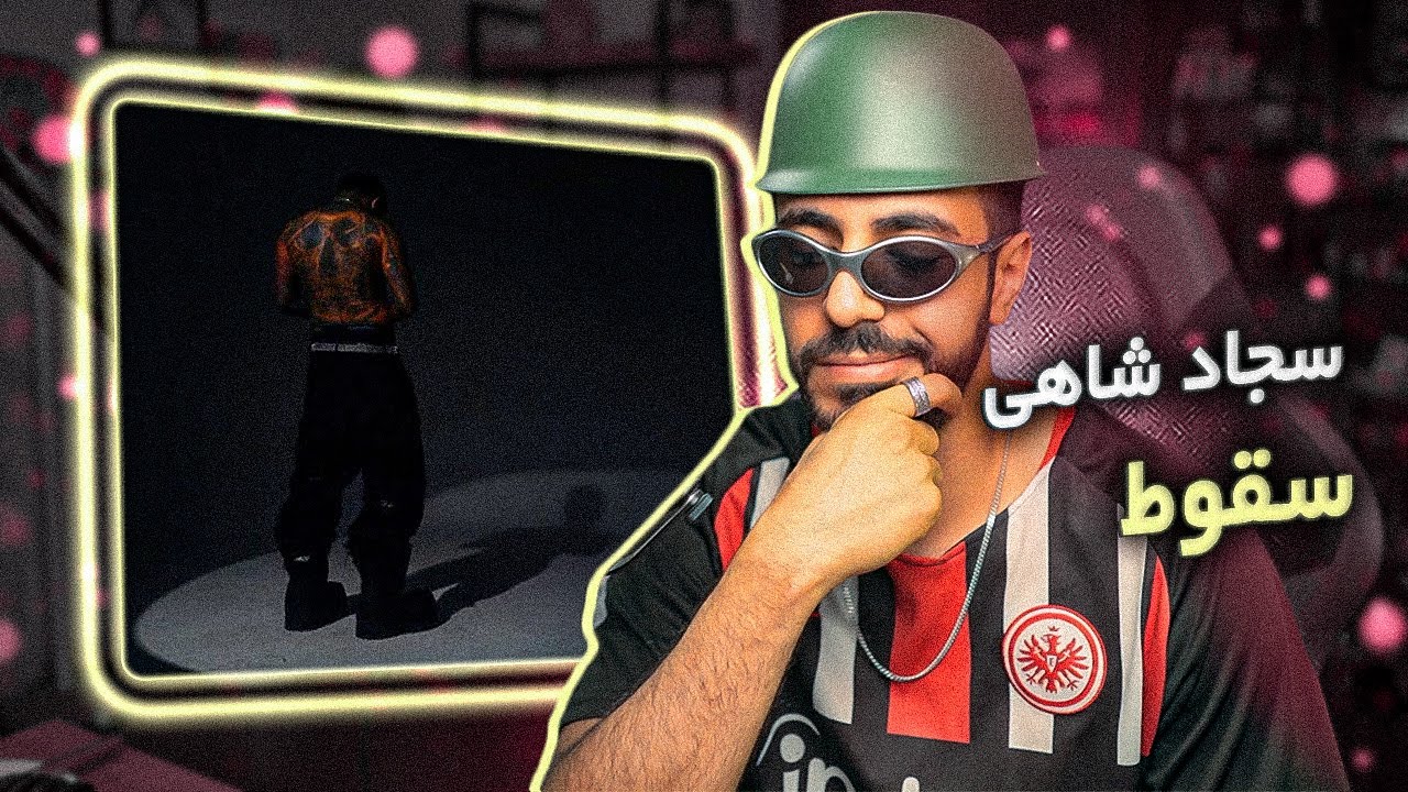 Sajad Shahi - FALL (Reaction) / آلبوم میراث - ترک فال