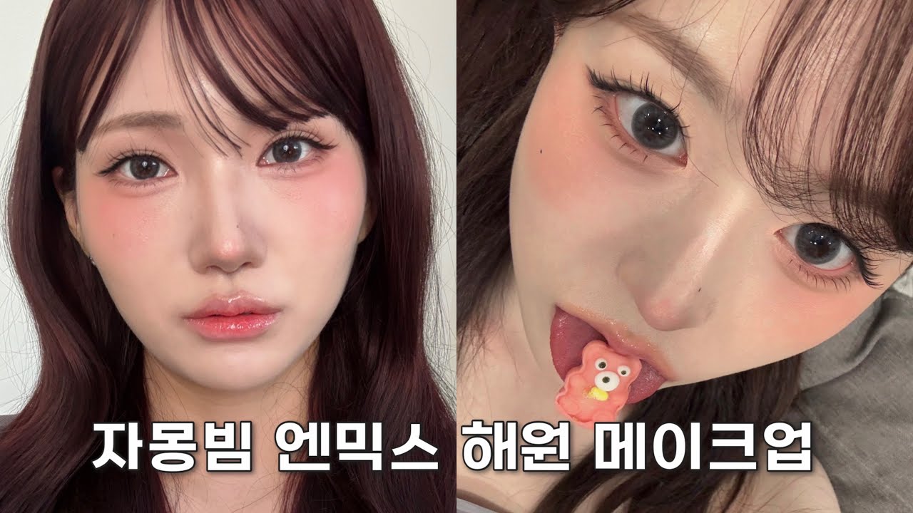 헤메코 미쳤다,, ʕ•ᴥ•ʔ 엔믹스 해원 메이크업
