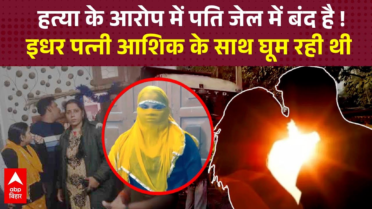 पत्नी के मर्डर केस में सजा काट रहा था पति, अचानक मिली आशिक के साथ, पुलिस का भी घूम गया दिमाग !