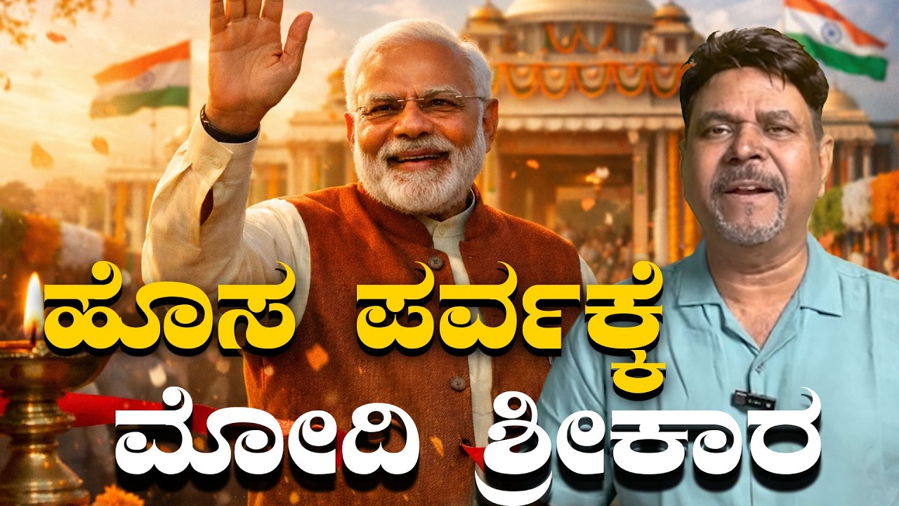 ಹೊಸ ಪರ್ವಕ್ಕೆ ಮೋದಿ ಶ್ರೀಕಾರ