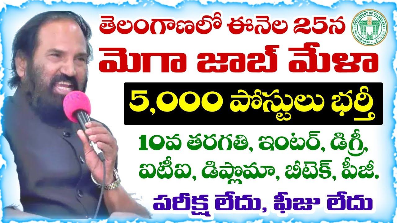 Mega Job Mela in Telangana.. 5,000 posts filled | Mega Job Mela in Telangana