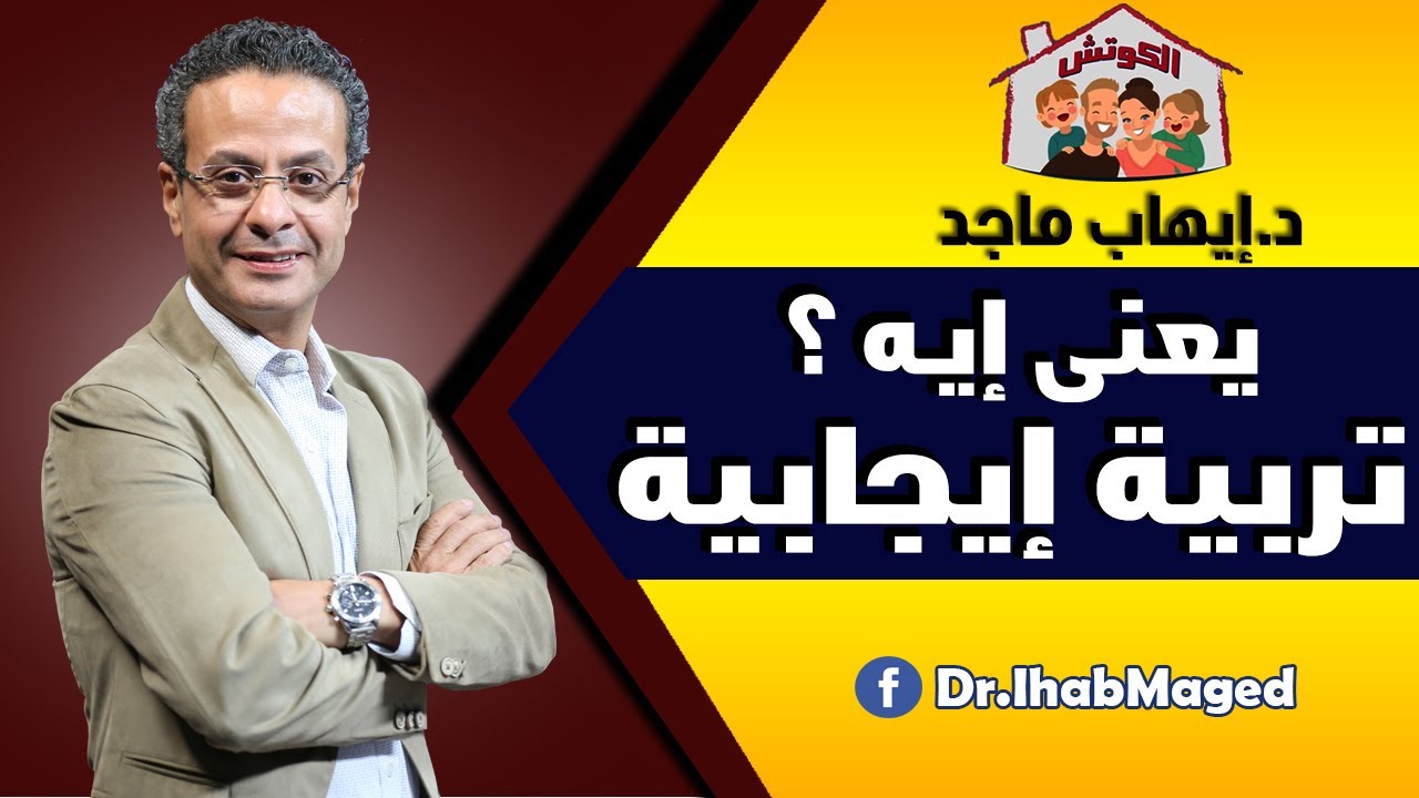 يعنى إيه تربية إيجابية ؟