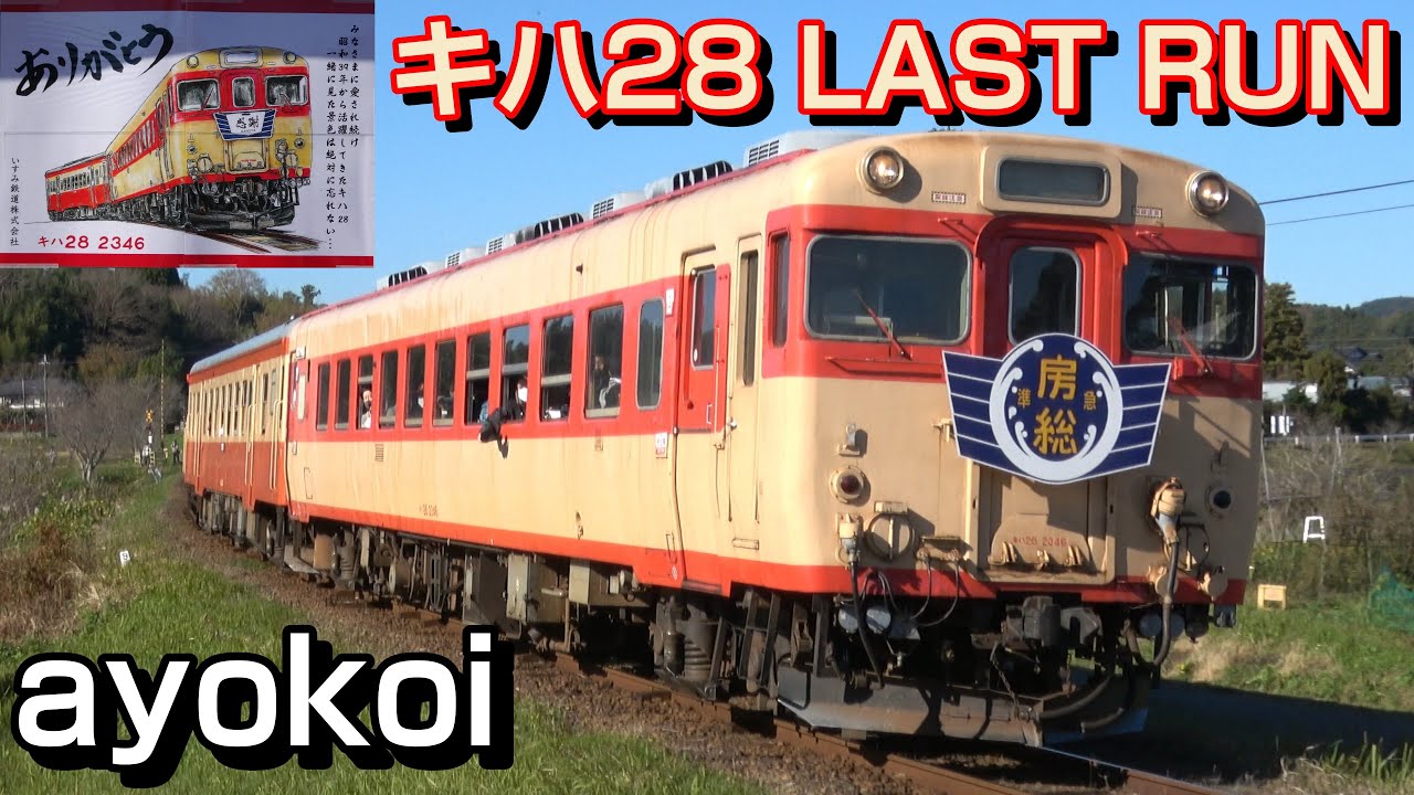 さよなら いすみ鉄道キハ28 定期運行 LAST RUN
