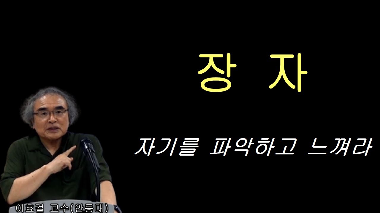 장자-자기를 파악하고 느껴라