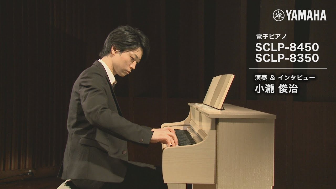 【ヤマハ×島村楽器】電子ピアノSCLP-8450 / SCLP-8350演奏＆インタビュー小瀧俊治氏