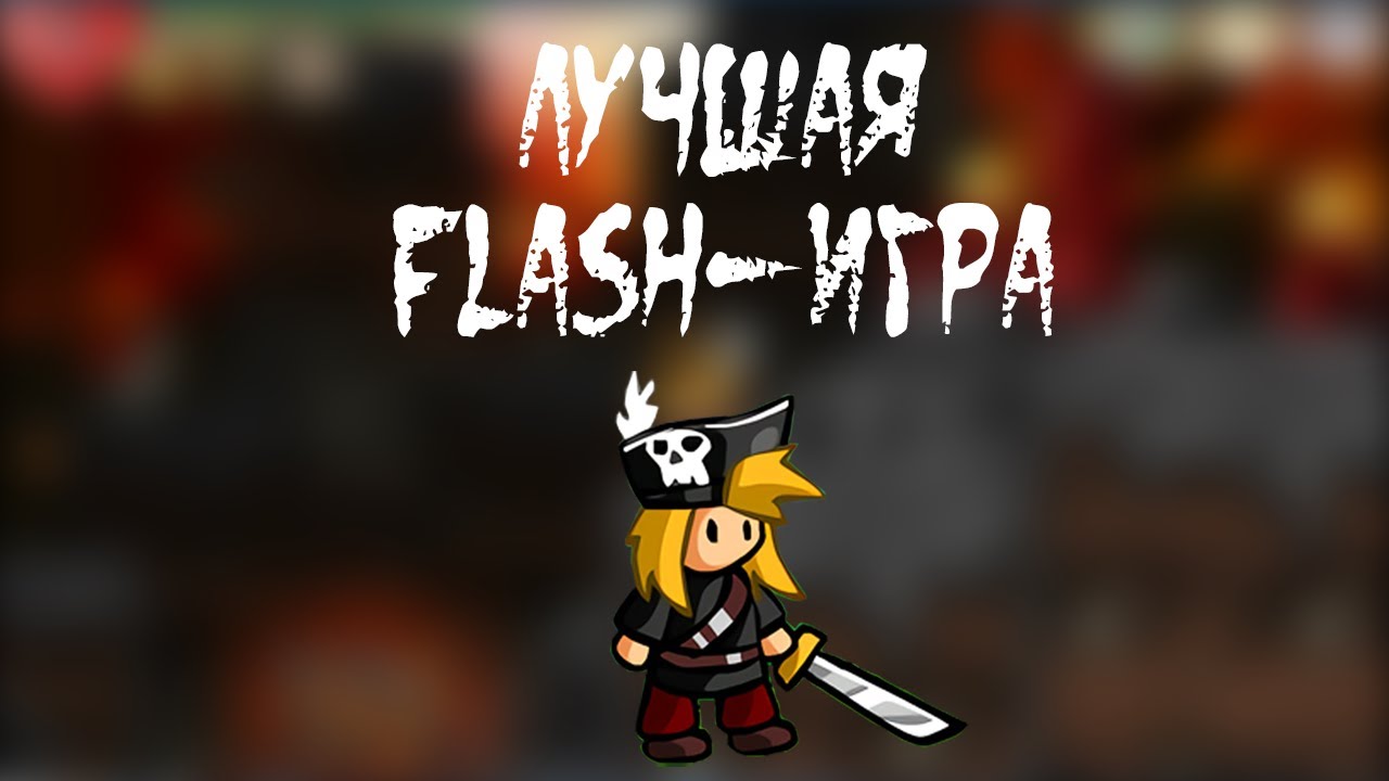 Epic Battle Fantasy: Adventure Story - лучшая Flash-игра!