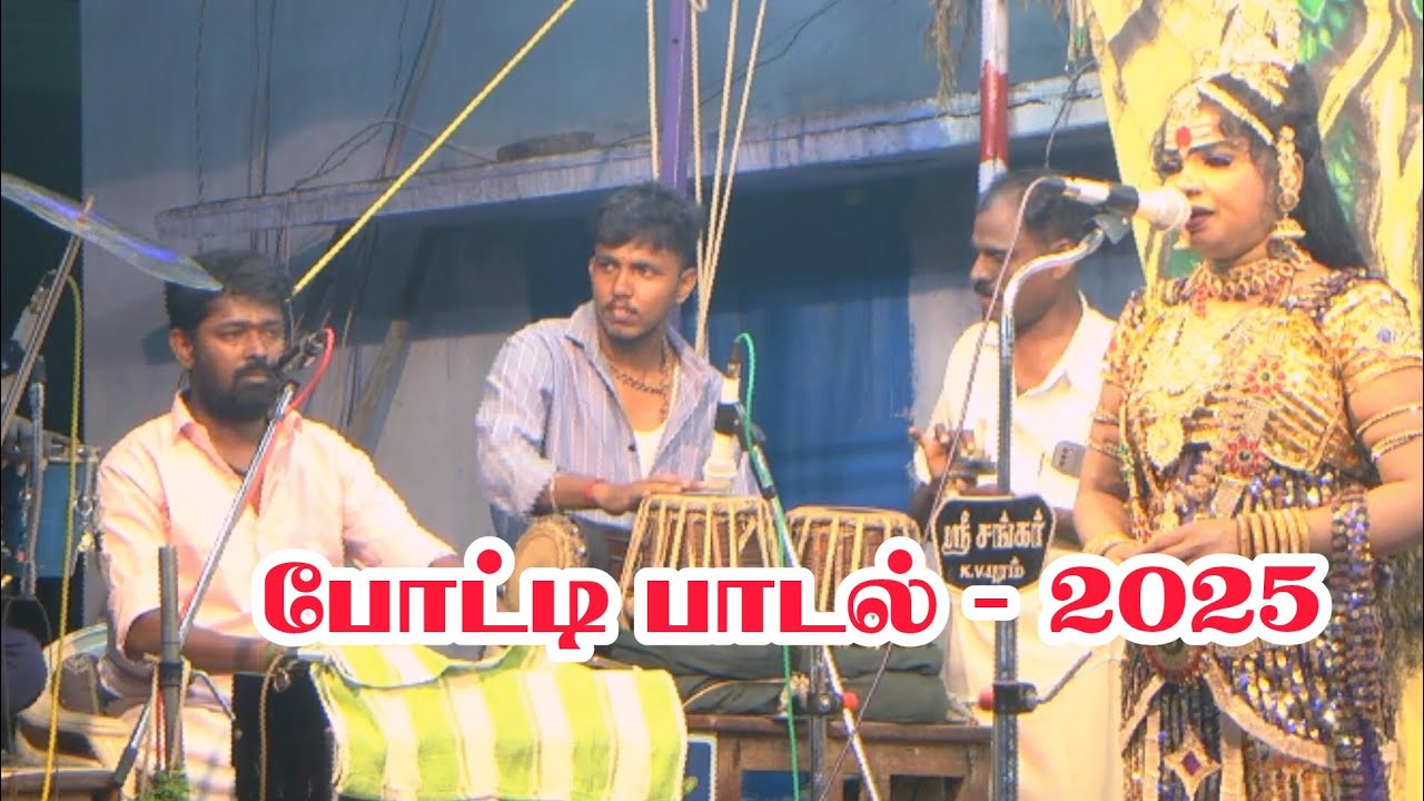 சிந்துநதிக்கரை ஓரம் போட்டி பாடல் | ஜெயமணிகண்டன் - மல்லிகாதேவி | Poti padal 2025 January