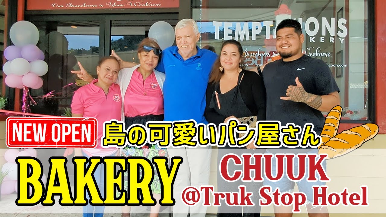 新しいパン屋がオープンしたTemptations Bakery Opened 【 ミクロネシア チューク Chuuk Micronesia 】