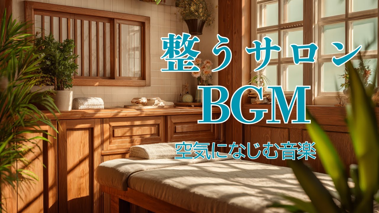 【整うサロンBGM】心がほっこり温かくなるオルゴール｜施術・エステ・整体で流れる癒しのBGM｜3時間