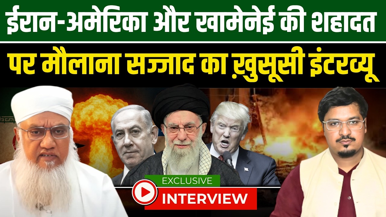 ईरान-अमेरिका और खामेनेई की शहादत पर मौलाना सज्जाद का ख़ुसूसी इंटरव्यू | Millat Times