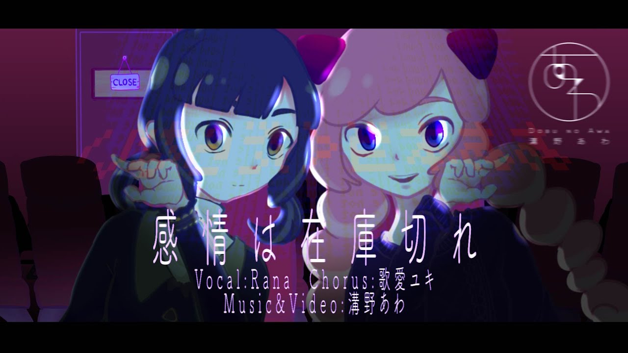 【Ranaと歌愛ユキ】感情は在庫切れ/溝野あわ【オリジナル曲】