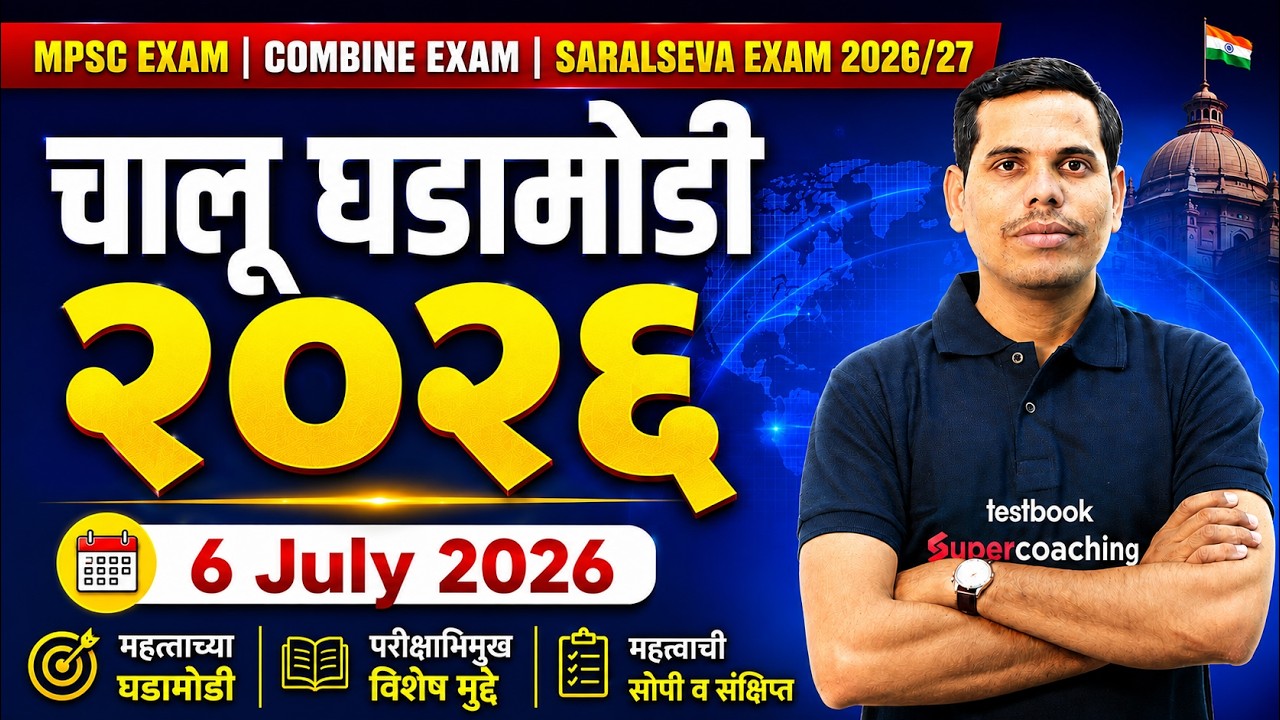 चालू घडामोडी 2026  | 06th July | MPSC Current Affairs 2026 | Current Affairs Today | by Pawan Sir