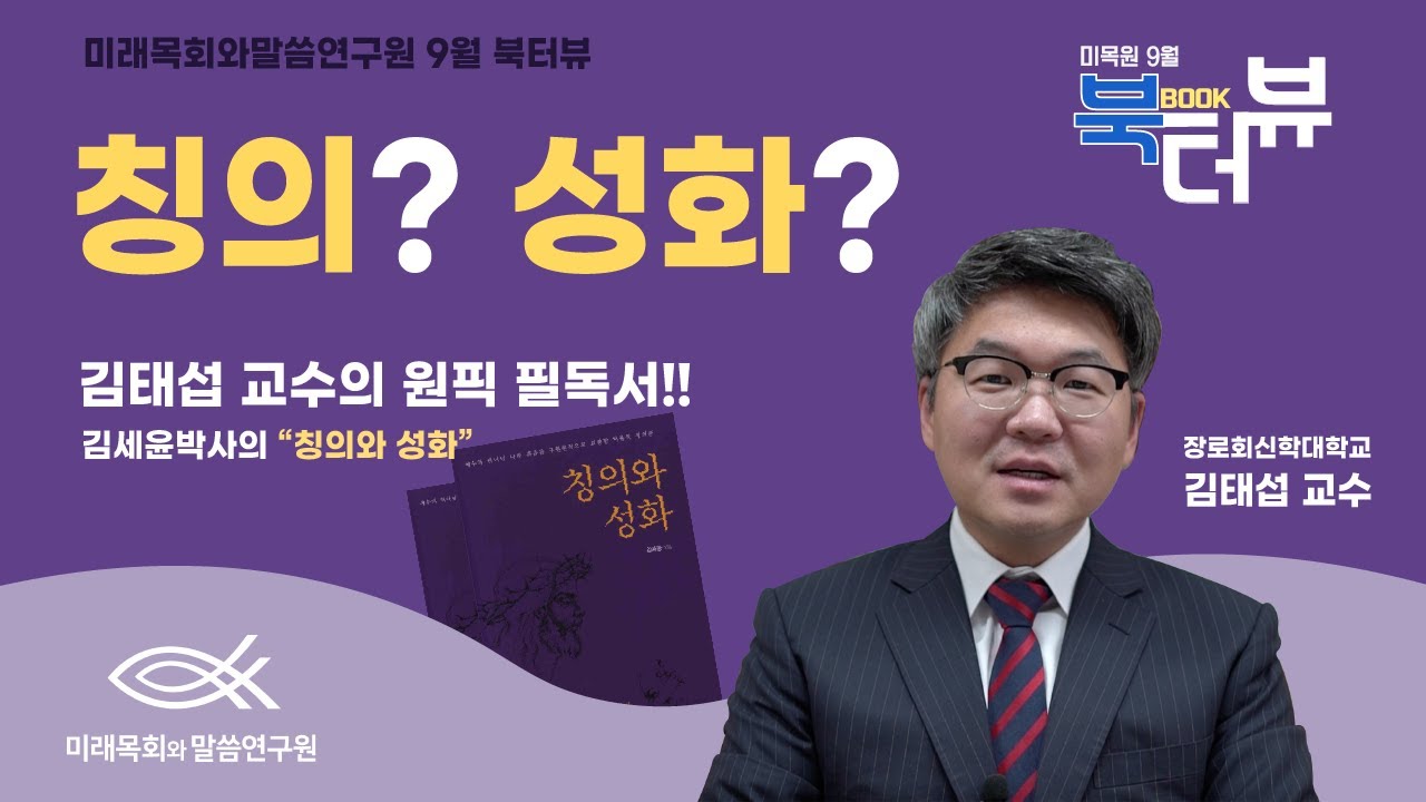 미래목회와말씀연구원 9월 북터뷰 장신대 김태섭교수님과 함께하는 