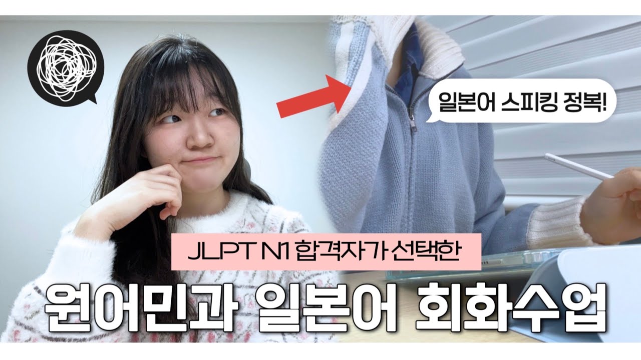 🇯🇵 JLPT N1 합격자가 말하는 | 멈춰버린 일본어 실력을 2주만에 끌어올리는 법🔥 | 원어민과 1:1 수업 | 청해&회화 실력 높이는 | 포도스피킹 일본어 수업 후기